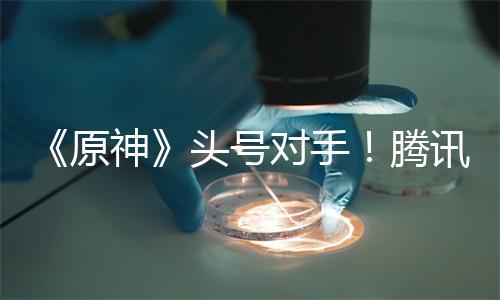 《原神》头号对手！腾讯《王者荣耀世界》宣布公测定档4月10日 配置需求公布