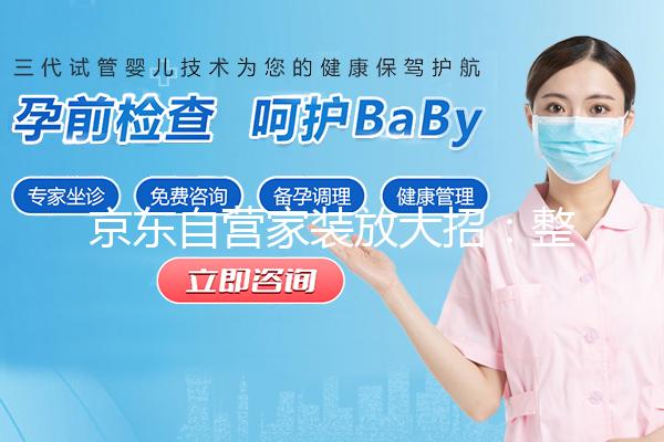 京东自营家装放大招：整家质保10年！水电保15年